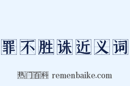 罪不胜诛近义词是什么意思的图片